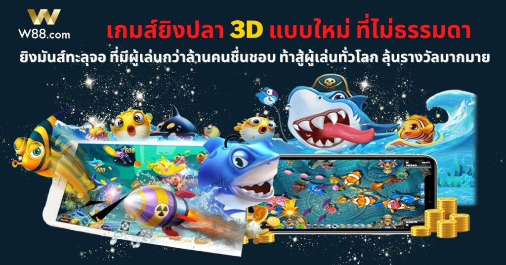 ยิงปลา 3D